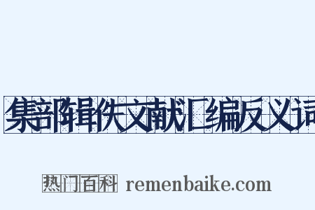 集部辑佚文献汇编反义词是什么意思的图片